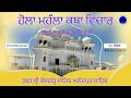 Hola Mohalla Katha Vichar Takht Sri Kesgarh Sahib Giani Satwinder singh ji,  March 03 2026