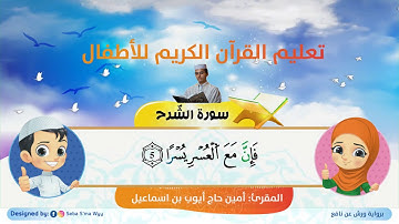 سورة الشرح للأطفال ورش  ash Sharh for kids warsh القارئ أمين حاج أيوب