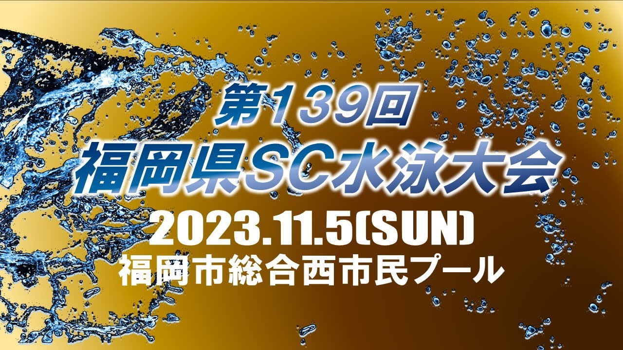 第139回福岡県SC水泳大会
