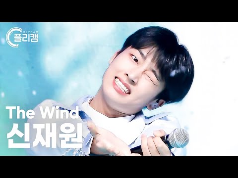[플리캠 4K] The Wind Shin Jae Won &#39;ISLAND&#39; (더윈드 신재원 직캠) l Simply K-Pop CON-TOUR Ep.572
