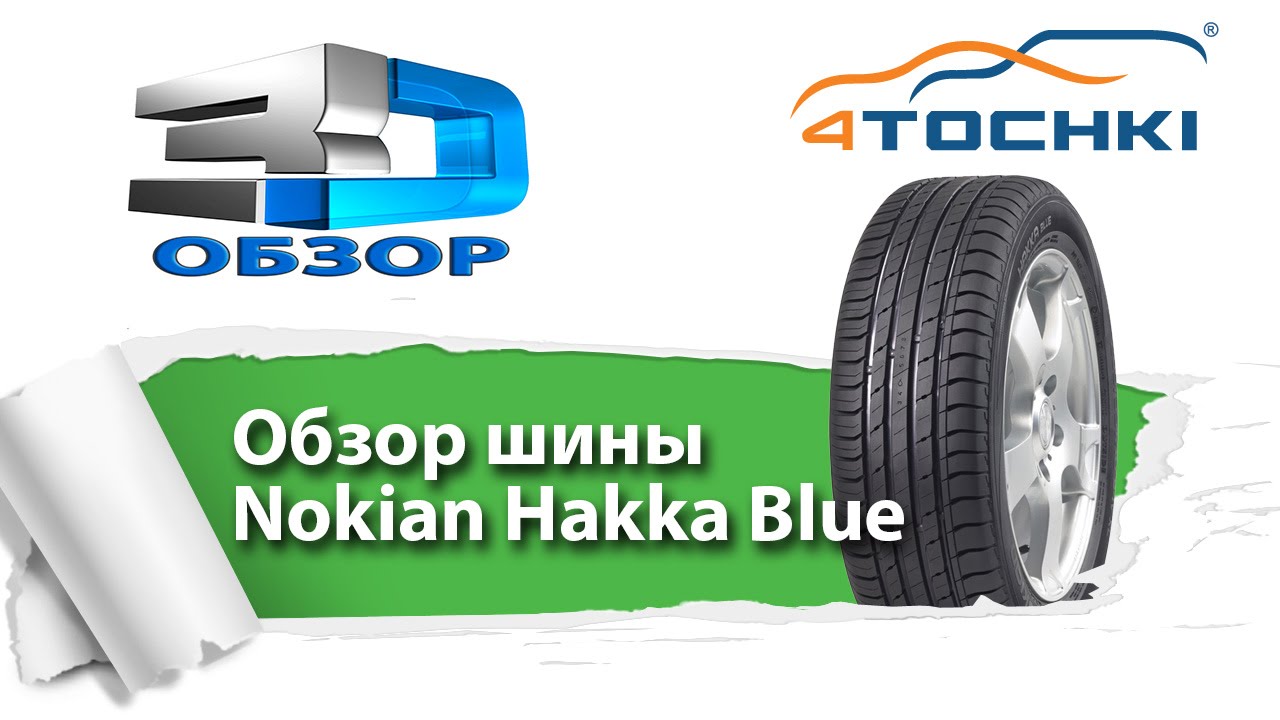 3D-обзор шины Nokian Hakka Blue