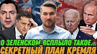 Секретный план Кремля! НАТО и ЕС кинули ОП! Гордон и Аристович ..#новости #политика #егормисливец