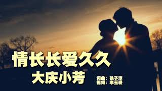 Video thumbnail of "🎵❤一首
情歌对唱《情长长 爱久久》温婉柔情 令人心醉！"