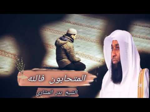 المتحابون في الله لفظيله الشيخ بدر المشاري بدر المشاري