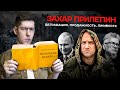 ЗАХАР ПРИЛЕПИН: деградация, продажность, лживость. От нацбола к охранителю. Старая версия Стаса