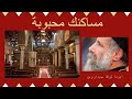مساكنك محبوبة القمص لوقا سيداروس       