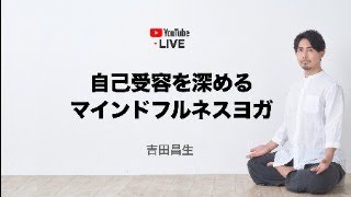 自己受容を深めるマインドフルネスヨガ入門　Youtube LIVE ５月２３日（木）２０時～２１時