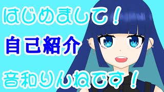 「【新人Vtuber】はじめまして！音和りんねです！【自己紹介】」のサムネイル