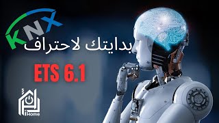 مقدمة شاملة في برمجة أجهزة ال KNX  ياستخدام ETS screenshot 2