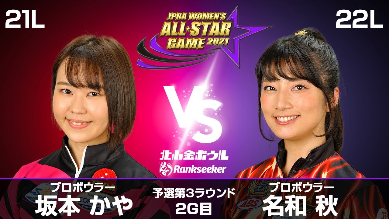 坂本かやプロ vs. 名和秋プロ『JPBA WOMEN'S ALL☆STAR GAME