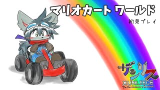 【マリオカートワールド】スイッチ２を導入しました！【初見プレイ】