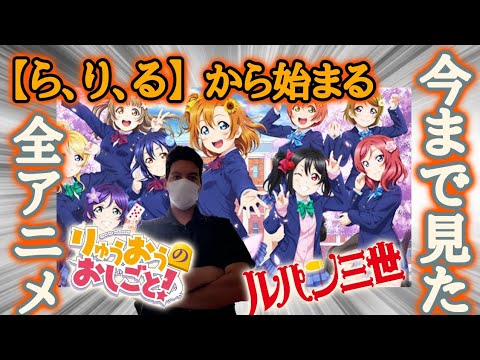 ら り る から始まる 今まで見てきたアニメ紹介 14作品 ラブライブ等 Youtube