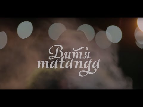 Витя Матанга - Думал всё успею ...