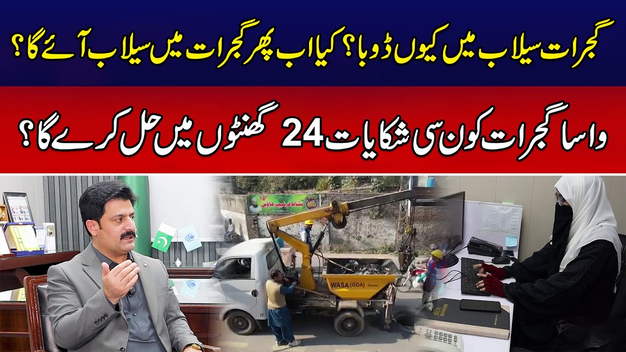 Why Did Gujrat Flood? WASA Gujrat’s 24-Hour Complaint Plan Explained | Breaking News