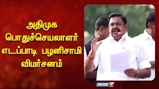அதமக வவசயகளககன ஆடச - எடபபட பழனசம Eps Edapadi Palanisamy News 7 Tamil
