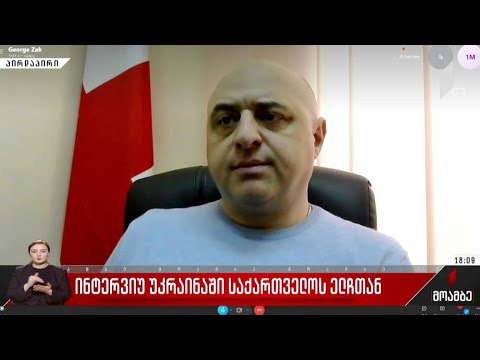 ინტერვიუ უკრაინაში საქართველოს ელჩთან