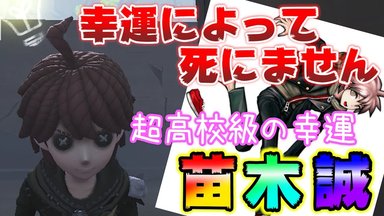 第五人格 最終兵器 超高校級の幸運 苗木誠 Identity ダンガンロンパ Youtube 第五人格 最終兵器 超高校級の幸運 苗木誠 Identity ダンガンロンパ Youtube