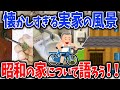 【レトロネタ】「これ覚えてる？」懐かしい昭和な家の特徴を語ろう！【ガルちゃんまとめ】