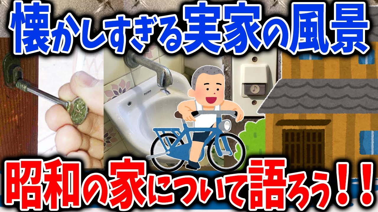 【レトロネタ】「これ覚えてる？」懐かしい昭和な家の特徴を語ろう！【ガルちゃんまとめ】