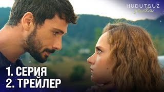 Бесконечная Любовь 1 Серия Трейлер 2 | «Почему Ты Меня Предала?»