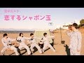 空中カメラ - 恋するシャボン玉 【Official Music Video】