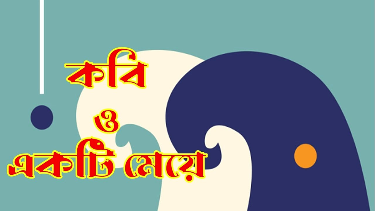 কবি ও একটি মেয়ে || নাটক || Natok || Drama || kobi o ekti meye