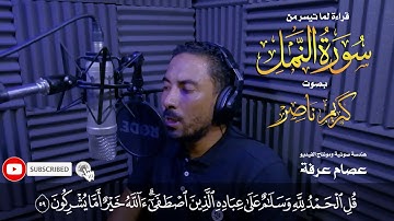 قراءة لما تيسر من " سورة النمل " بصوت ( كريم ناصر )