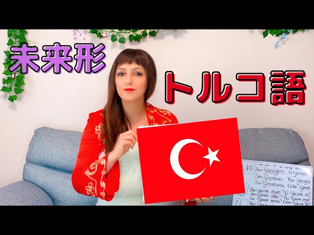 ゼロから学ぶトルコ語講座⑦】トルコ語の未来形（簡単すぎる
