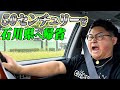 【長距離ドライブ】50センチュリーで"東京から石川県"までの帰省旅。