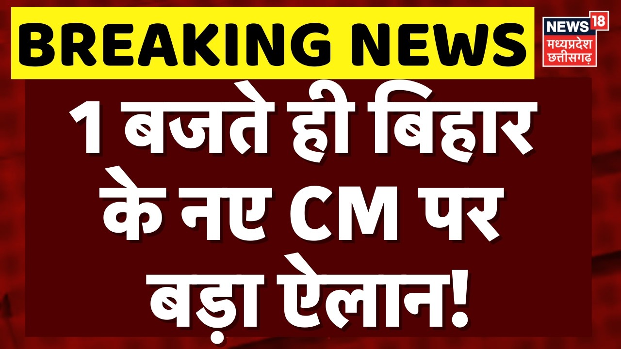 Bihar New CM Update: 1 बजते ही बिहार के नए CM पर बड़ा ऐलान! | Nitish Kumar Rajya Sabha | Breaking