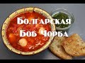 Болгарская Боб Чорба , Вкусный болгарский суп .