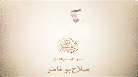 الرقيه الشرعيه،،، بصوت الشيخ، صلاح بوخاطر