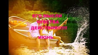 ЕГО МЫСЛИ, ЧУВСТВА , ДЕЙСТВИЯ. ИЮНЬ. гадание на кофейной гуще.