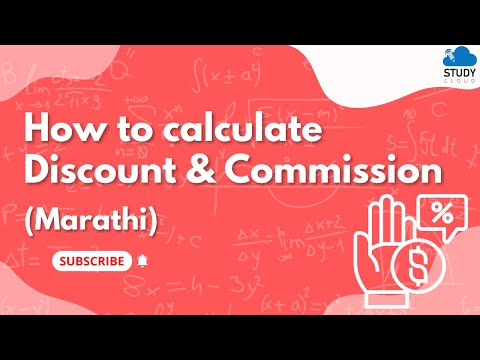 सवलत आणि कमिशनची गणना कशी करावी | इयत्ता 8 | गणित | Discount and Commission | Marathi Medium