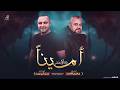 امينـــا قــاد لا يخشــى على خطواته الممشى كـريما في محبتــه انـشـاد ابـراهيم الاحـمد 2026