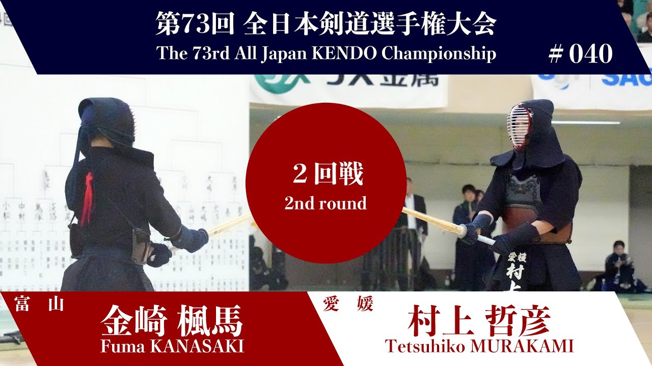 Fuma KANASAKI -MK Tetsuhiko MURAKAMI - 73rd All Japan KENDO