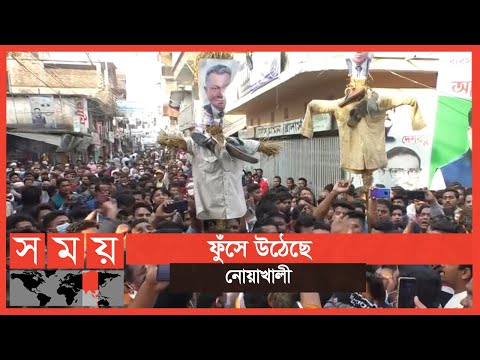 প্রতিবাদ সমাবেশে উত্তাল নোয়াখালী | Noakhali Update | Somoy TV