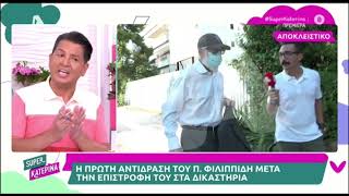 Πέτρος Φιλιππίδης: Η αντίδρασή του στην κάμερα μετά την επιστροφή του στα δικαστήρια