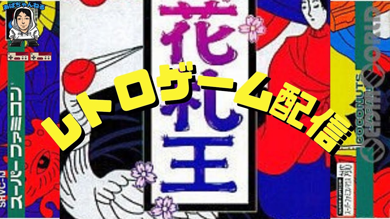 スーパーファミコン】花札王（ストーリーモード） #1 「刺客の壱 松葉