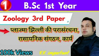 प्लाज्मा झिल्ली की परासंरचना, रासायनिक संगठन ,जीवन जनन, कार्य, BSc 1st year, Zoology 3rd paper