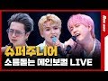 조지니 규현(Kyuhyun)의 이하이 ‘한숨’ 라이브 &amp; 슈퍼주니어(Super Junior) 메인보컬들의 본격 고막힐링 영상! 규현, 려욱, 예성의 노래 바꿔부르기!