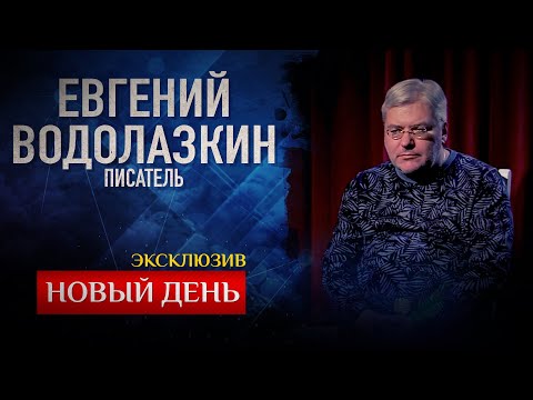 НОВЫЙ ДЕНЬ. ЭКСКЛЮЗИВ. ЕВГЕНИЙ ВОДОЛАЗКИН