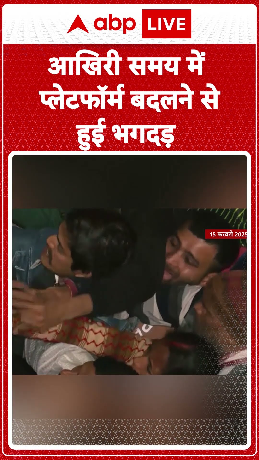 Delhi Stampede: Platform बदलने की वजह से हुई भगदड़...आखिरी समय में बदला गया Platform | ABP LIVE |