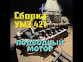 Установка мощного двигателя на ГАЗ 69. Сборка двигателя УМЗ 421.