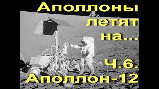 Аполлоны летят на... Ч.6. Аполлон-12