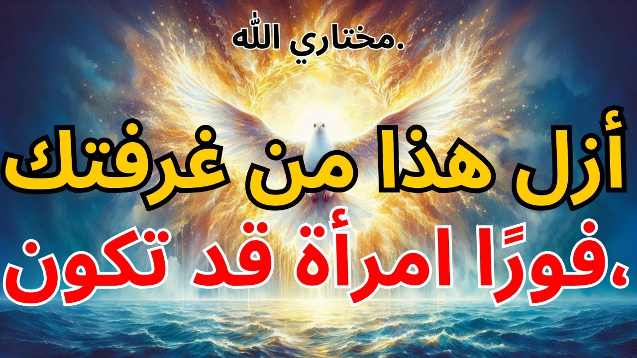 تحذير للمختارين: أزل هذا من غرفتك فورًا – امرأة قد تكون…| بركة من الله