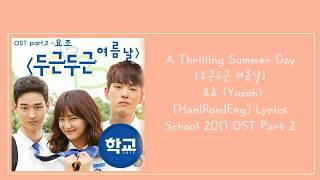 A Thrilling Summer Day (두근두근 여름날) 요조 (Yozoh) [Han|Rom|Eng] Lyrics School 2017 OST Part 2