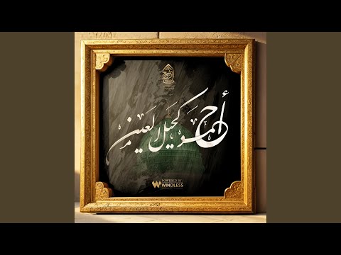 أحمد كحيل العين