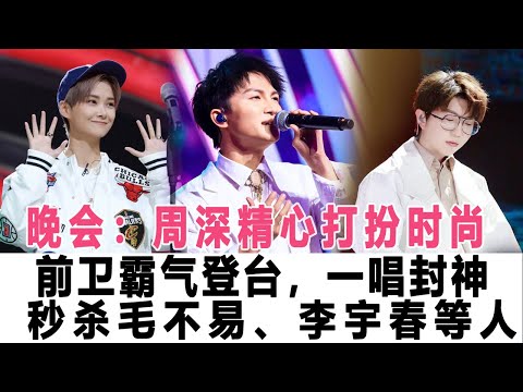 湖南中秋晚會：周深精心打扮時尚前衛霸氣登臺，一唱封神，秒殺毛不易、07男團合體，李宇春等人！時代電影大世界 #周深#李宇春#毛不易