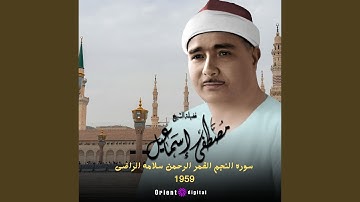 ما تيسر من سوره النجم القمر الرحمن- 2